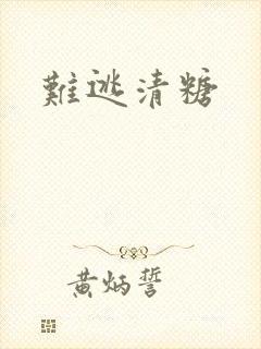难逃清糖