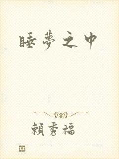睡梦之中