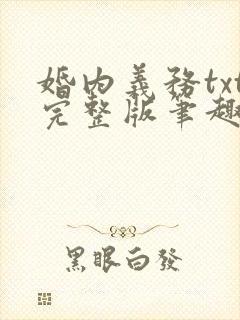 婚内义务txt完整版笔趣阁