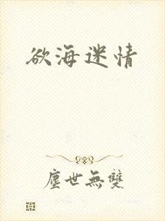 欲海迷情