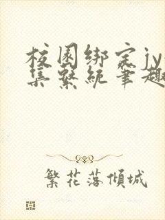 校园绑定jy收集系统笔趣阁