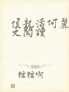 侯龙涛何丽萍全文阅读