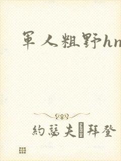 军人粗野hnp