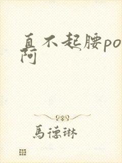 直不起腰pop阿