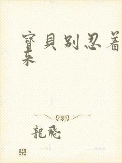宝贝别忍着喷出来