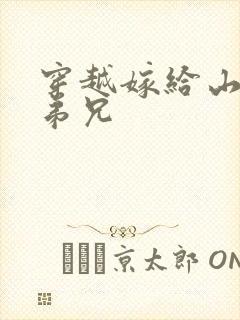 穿越嫁给山里多弟兄