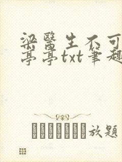 梁医生不可以季亭亭txt笔趣阁