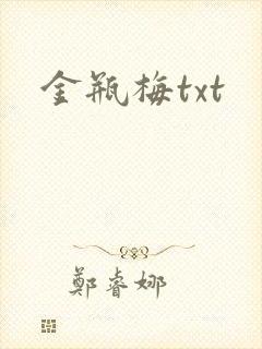 金瓶梅txt