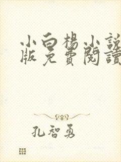 小白杨小说完整版免费阅读封面