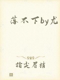 落不下by尤萨