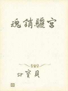 魂销骊宫