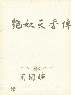 艳奴天香传