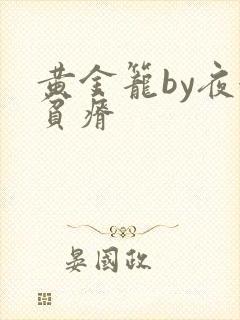 黄金笼by夜很贫瘠