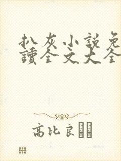 扒灰小说免费阅读全文大全