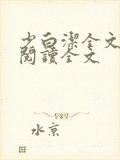 少白洁全文免费阅读全文封面