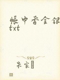帐中香金银花露txt