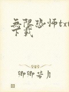 无限恐怖txt下载