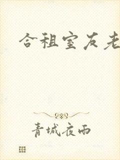 合租室友老婆封面