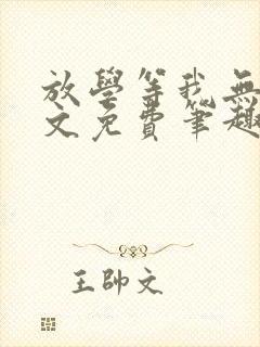 放学等我无删全文免费笔趣阁封面