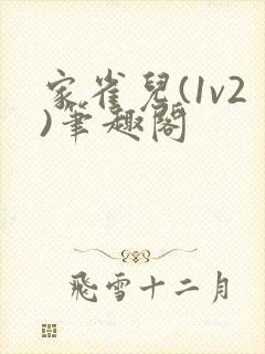 家雀儿(1v2)笔趣阁封面