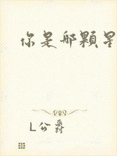 你是哪颗星