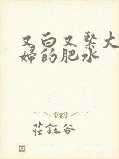 又白又紧大屁贵妇的肥水