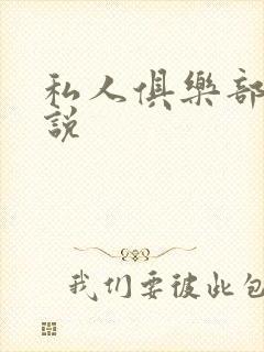 私人俱乐部 小说