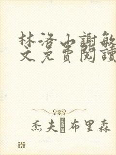 林洛山谢敏慧全文免费阅读笔趣阁