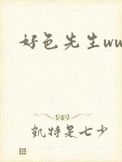 好色先生www