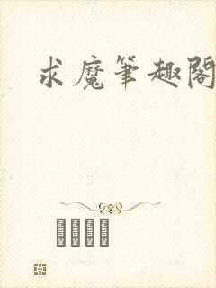 求魔笔趣阁