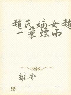 赵氏嫡女赵姝玉 一蓑烟雨