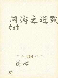 网游之近战法师txt封面