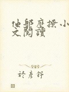 他那么撩小说全文阅读封面