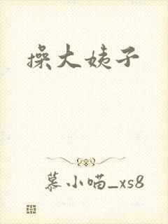 操大姨子
