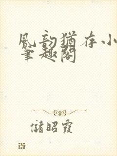 风韵犹存小说 笔趣阁封面