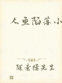 人鱼陷落小说