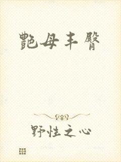 艳母丰臀封面