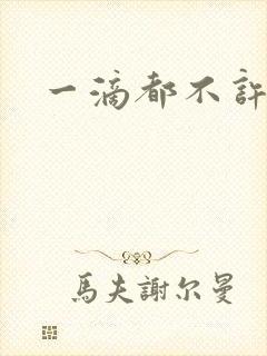 一滴都不许漏