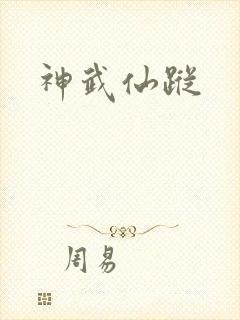 神武仙踪