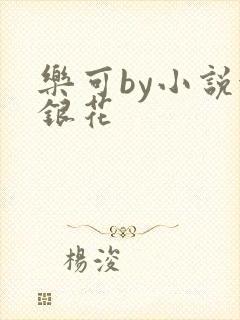 乐可by小说金银花