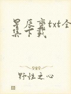 星辰变txt全集下载