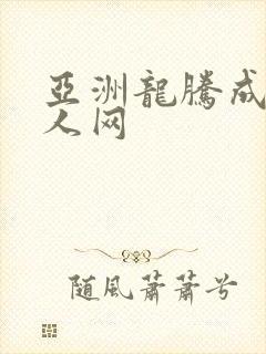亚洲龙腾成小说人网