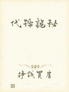 代号诡秘