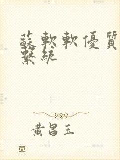 苏软软优质灌溉系统