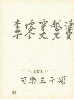 李坏穿越潇王世子全文免费阅读