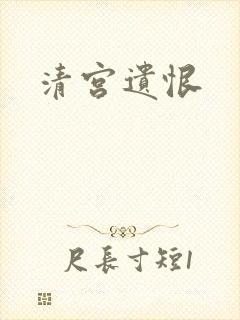 清宫遗恨