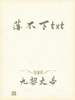 落不下txt