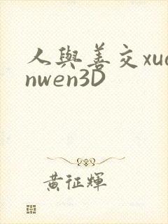 人与善交xuanwen3D封面