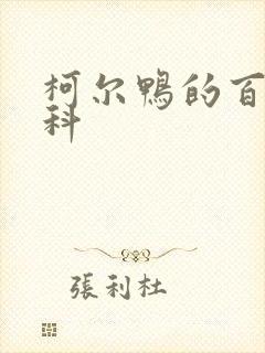 柯尔鸭的百度百科