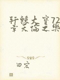 轩辕大宝720章天伦之乐